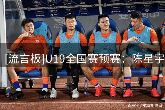 [流言板]U19全国赛预赛：陈星宇17分，青岛U19以86-59战胜天津U19